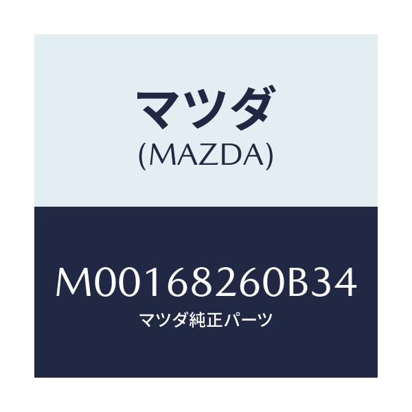 マツダ(MAZDA) トリム（Ｌ） ’Ｃ’ピラー/車種共通/トリム/マツダ純正部品/M00168260B34(M001-68-260B3)