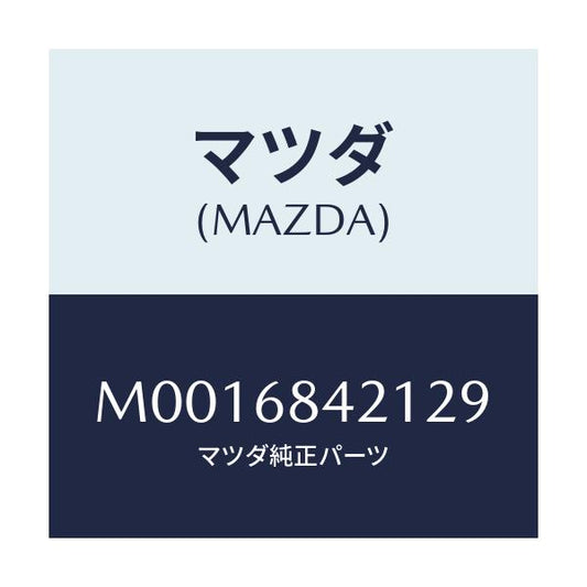 マツダ(MAZDA) ＶＥＳＳＥＬ ＩＮＮＥＲＬＯＣＫ/車種共通/トリム/マツダ純正部品/M0016842129(M001-68-42129)