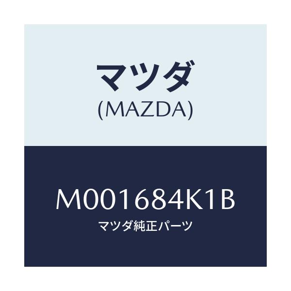 マツダ(MAZDA) ＤＵＣＴ（Ｒ） ＶＥＮＴＩＬＡＴＩＯＮ/車種共通/トリム/マツダ純正部品/M001684K1B(M001-68-4K1B)