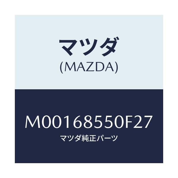 マツダ(MAZDA) ＴＲＩＭ（Ｌ） ＤＯＯＲ－ＲＥＡＲ/車種共通/トリム/マツダ純正部品/M00168550F27(M001-68-550F2)