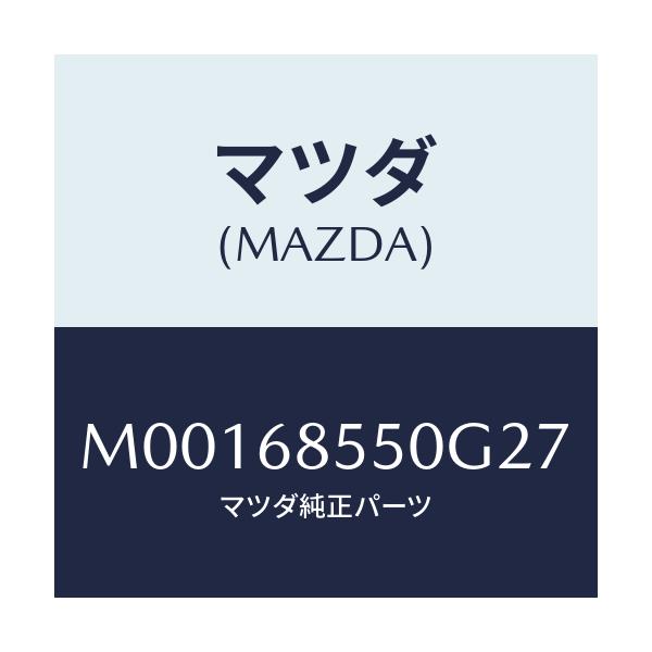 マツダ(MAZDA) ＴＲＩＭ（Ｌ） ＤＯＯＲ－ＲＥＡＲ/車種共通/トリム/マツダ純正部品/M00168550G27(M001-68-550G2)