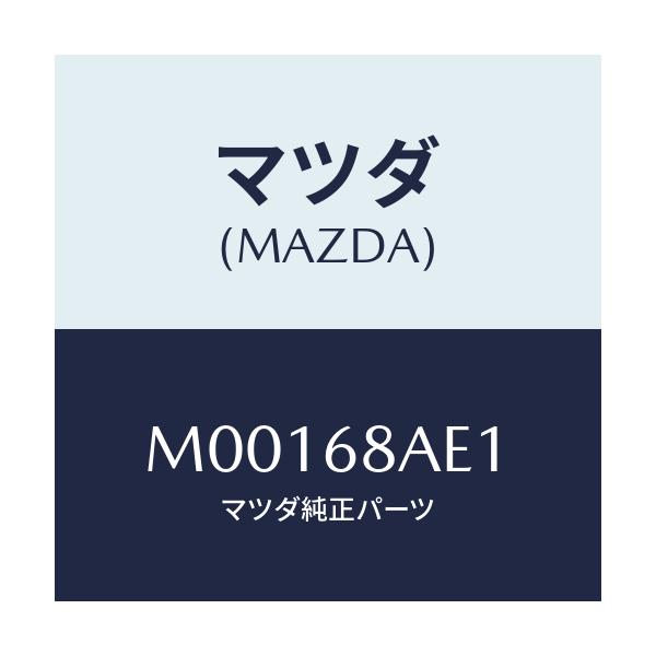 マツダ(MAZDA) フアスナー トツプシーリング/車種共通/トリム/マツダ純正部品/M00168AE1(M001-68-AE1)