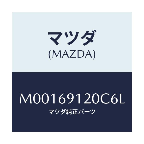 マツダ(MAZDA) ＭＩＲＲＯＲ（Ｒ） ＤＯＯＲ/車種共通/ドアーミラー/マツダ純正部品/M00169120C6L(M001-69-120C6)