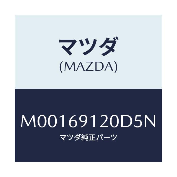 マツダ(MAZDA) ＭＩＲＲＯＲ（Ｒ） ＤＯＯＲ/車種共通/ドアーミラー/マツダ純正部品/M00169120D5N(M001-69-120D5)