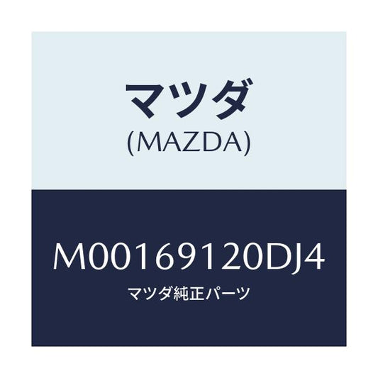 マツダ(MAZDA) ミラー（Ｒ） ドアー/車種共通/ドアーミラー/マツダ純正部品/M00169120DJ4(M001-69-120DJ)