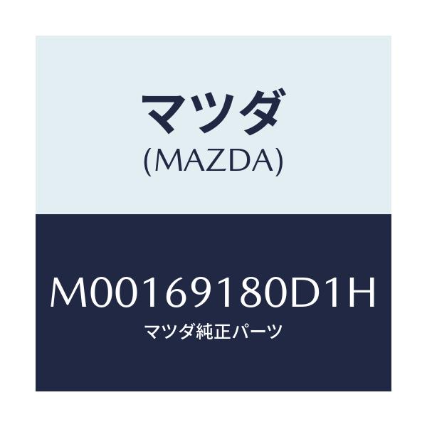 マツダ(MAZDA) ＭＩＲＲＯＲ（Ｌ） ＤＯＯＲ/車種共通/ドアーミラー/マツダ純正部品/M00169180D1H(M001-69-180D1)