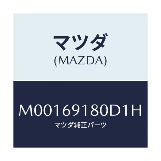 マツダ(MAZDA) ＭＩＲＲＯＲ（Ｌ） ＤＯＯＲ/車種共通/ドアーミラー/マツダ純正部品/M00169180D1H(M001-69-180D1)