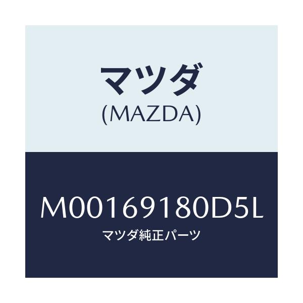 マツダ(MAZDA) ミラ－（Ｌ） ドア－/車種共通/ドアーミラー/マツダ純正部品/M00169180D5L(M001-69-180D5)