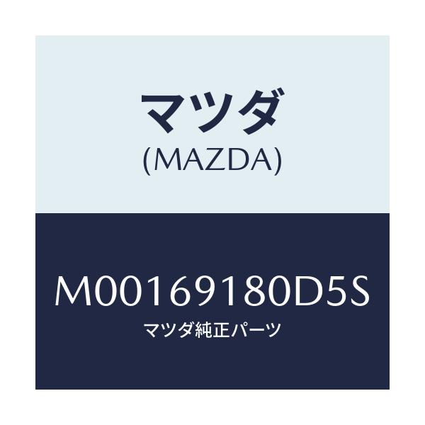 マツダ(MAZDA) ＭＩＲＲＯＲ（Ｌ） ＤＯＯＲ/車種共通/ドアーミラー/マツダ純正部品/M00169180D5S(M001-69-180D5)