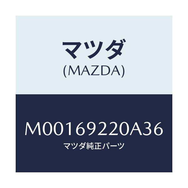 マツダ(MAZDA) ミラー インテリア/車種共通/ドアーミラー/マツダ純正部品/M00169220A36(M001-69-220A3)