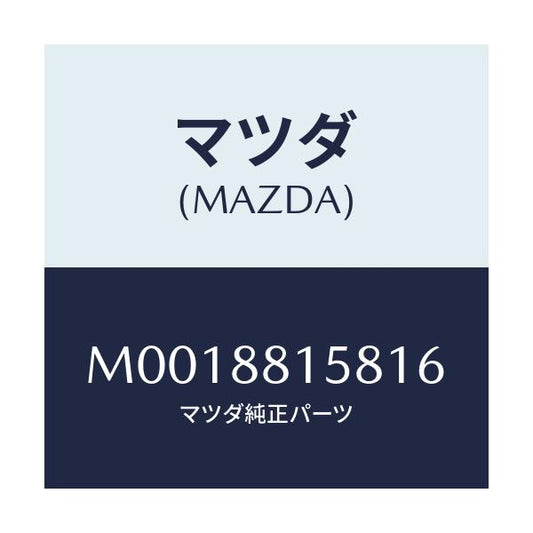 マツダ(MAZDA) カバー（Ｌ） シートバツク/車種共通/複数個所使用/マツダ純正部品/M0018815816(M001-88-15816)