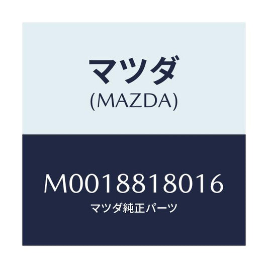 マツダ(MAZDA) バツク（Ｌ） フロントシ－ト/車種共通/複数個所使用/マツダ純正部品/M0018818016(M001-88-18016)