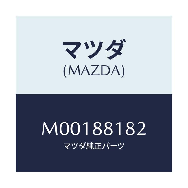 マツダ(MAZDA) パツド（Ｌ） バツク－フロント/車種共通/複数個所使用/マツダ純正部品/M00188182(M001-88-182)