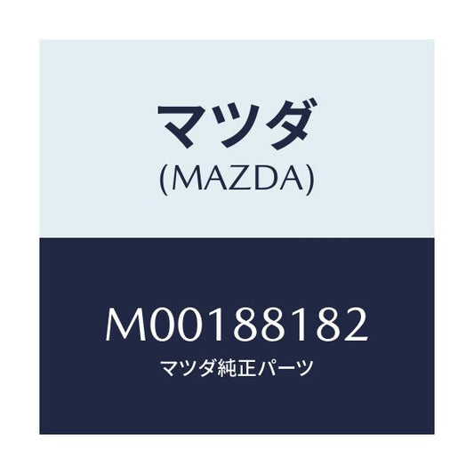 マツダ(MAZDA) パツド（Ｌ） バツク－フロント/車種共通/複数個所使用/マツダ純正部品/M00188182(M001-88-182)