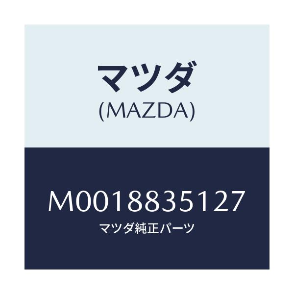 マツダ(MAZDA) トリム リヤーシートバツク/車種共通/複数個所使用/マツダ純正部品/M0018835127(M001-88-35127)