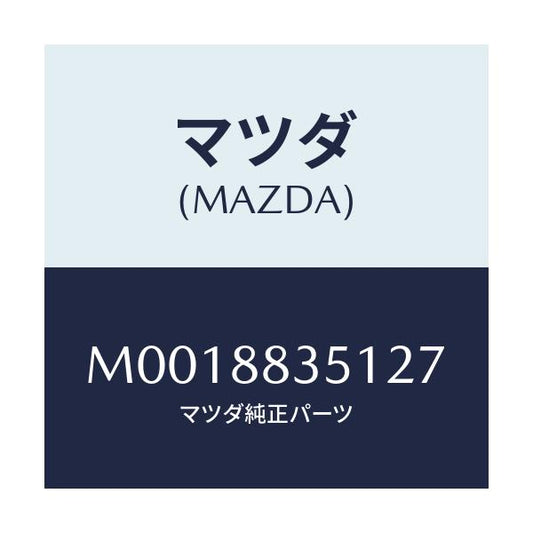 マツダ(MAZDA) トリム リヤーシートバツク/車種共通/複数個所使用/マツダ純正部品/M0018835127(M001-88-35127)