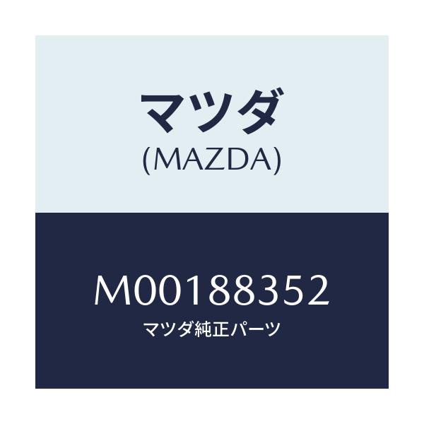 マツダ(MAZDA) パツド リヤーシートバツク/車種共通/複数個所使用/マツダ純正部品/M00188352(M001-88-352)