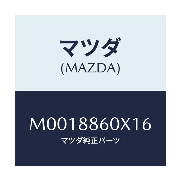 マツダ(MAZDA) ユニツト（Ｒ） シートアジヤスター/車種共通/複数個所使用/マツダ純正部品/M0018860X16(M001-88-60X16)