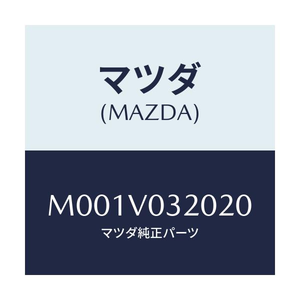 マツダ(MAZDA) フロアマット/車種共通/複数個所使用/マツダ純正オプション/M001V032020(M001-V0-32020)