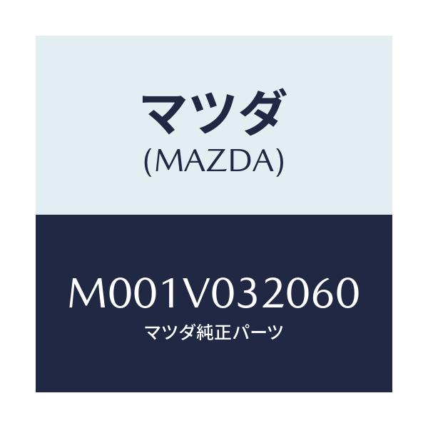 マツダ(MAZDA) フロアマット/車種共通/複数個所使用/マツダ純正オプション/M001V032060(M001-V0-32060)