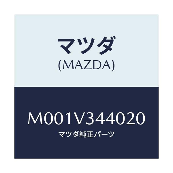 マツダ(MAZDA) マッドフラップ/車種共通/複数個所使用/マツダ純正オプション/M001V344020(M001-V3-44020)