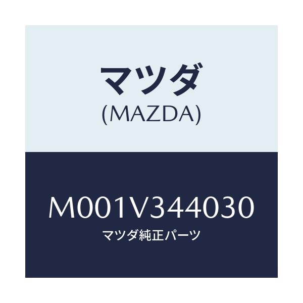 マツダ(MAZDA) マッドフラップ/車種共通/複数個所使用/マツダ純正オプション/M001V344030(M001-V3-44030)