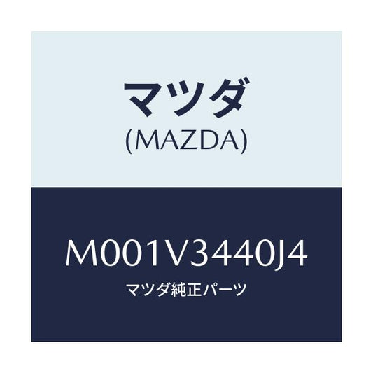 マツダ(MAZDA) マッドフラップセット/車種共通/複数個所使用/マツダ純正オプション/M001V3440J4(M001-V3-440J4)