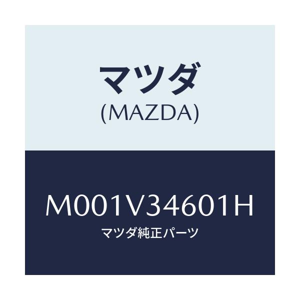 マツダ(MAZDA) リアマツドガード/車種共通/複数個所使用/マツダ純正オプション/M001V34601H(M001-V3-4601H)
