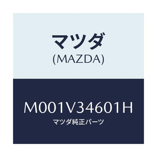 マツダ(MAZDA) リアマツドガード/車種共通/複数個所使用/マツダ純正オプション/M001V34601H(M001-V3-4601H)