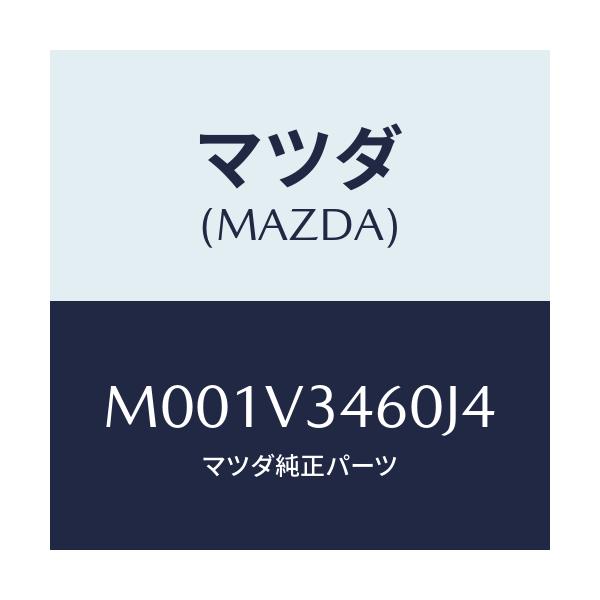 マツダ(MAZDA) リアマツドガード/車種共通/複数個所使用/マツダ純正オプション/M001V3460J4(M001-V3-460J4)