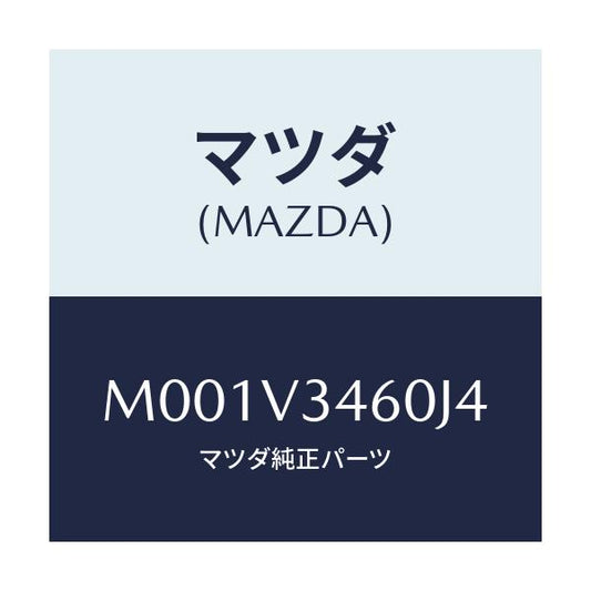 マツダ(MAZDA) リアマツドガード/車種共通/複数個所使用/マツダ純正オプション/M001V3460J4(M001-V3-460J4)