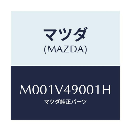 マツダ(MAZDA) フロントエアダムスカート/車種共通/複数個所使用/マツダ純正オプション/M001V49001H(M001-V4-9001H)