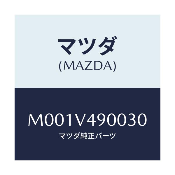 マツダ(MAZDA) フロントエアダムスカート/車種共通/複数個所使用/マツダ純正オプション/M001V490030(M001-V4-90030)