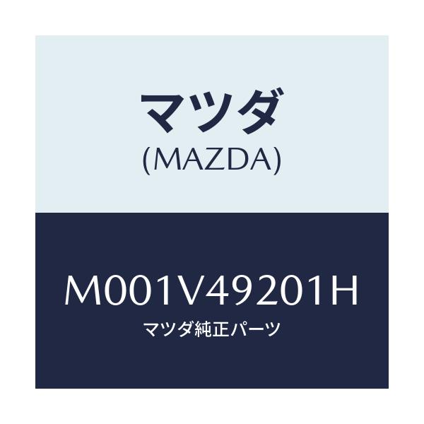 マツダ(MAZDA) リアスポイラー/車種共通/複数個所使用/マツダ純正オプション/M001V49201H(M001-V4-9201H)