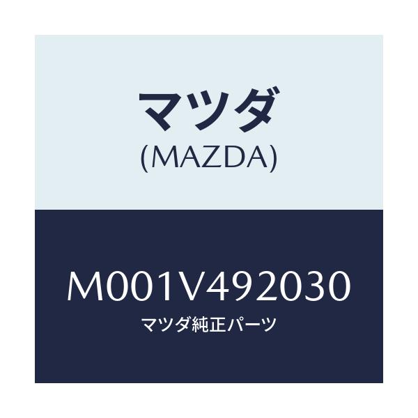 マツダ(MAZDA) リアスポイラー/車種共通/複数個所使用/マツダ純正オプション/M001V492030(M001-V4-92030)