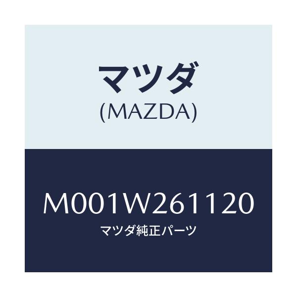 マツダ(MAZDA) キーホルダー/車種共通/複数個所使用/マツダ純正オプション/M001W261120(M001-W2-61120)