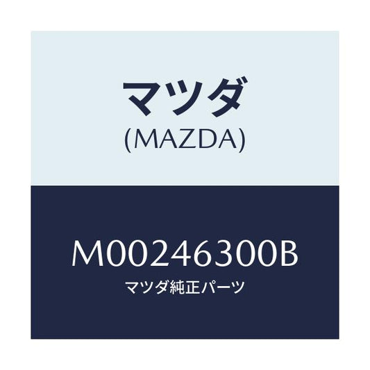 マツダ(MAZDA) ＣＡＢＬＥ ＩＮＴＥＲＬＯＣＫ/車種共通/チェンジ/マツダ純正部品/M00246300B(M002-46-300B)