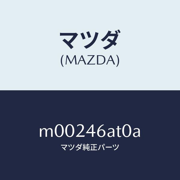 マツダ（MAZDA）アクチユエーター シフト ロツク/マツダ純正部品/車種共通/チェンジ/M00246AT0A(M002-46-AT0A)