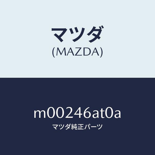 マツダ（MAZDA）アクチユエーター シフト ロツク/マツダ純正部品/車種共通/チェンジ/M00246AT0A(M002-46-AT0A)