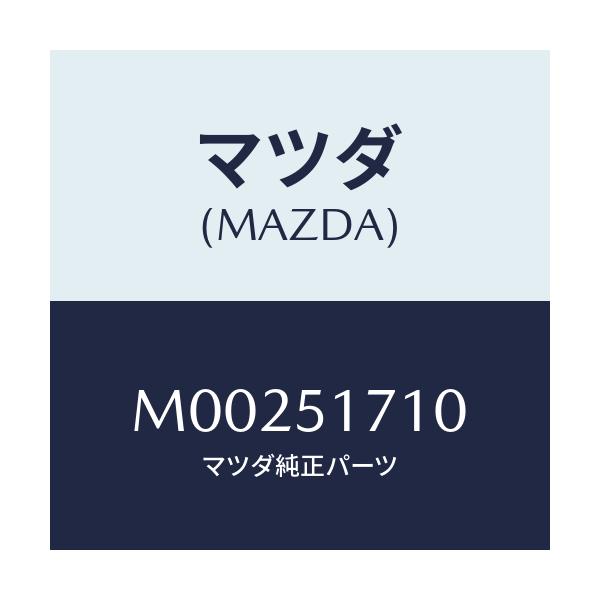 マツダ(MAZDA) ＯＲＮＡＭＥＮＴ ＭＡＫＥＲＮＡＭＥ－/車種共通/ランプ/マツダ純正部品/M00251710(M002-51-710)