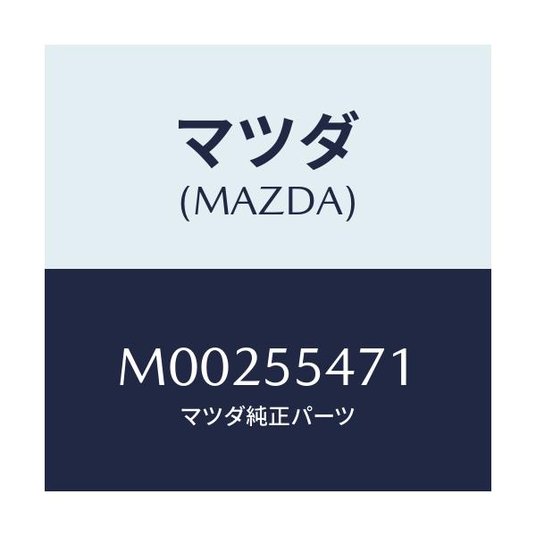 マツダ(MAZDA) ＳＰＥＥＤＯＭＥＴＥＲ/車種共通/ダッシュボード/マツダ純正部品/M00255471(M002-55-471)