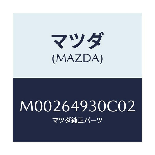 マツダ(MAZDA) グリル（Ｃ） ベンチレーター/車種共通/コンソール/マツダ純正部品/M00264930C02(M002-64-930C0)