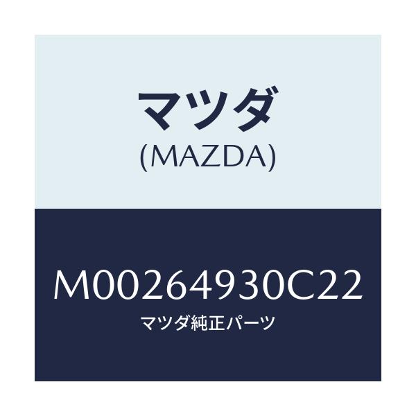 マツダ(MAZDA) グリル（Ｃ） ベンチレーター/車種共通/コンソール/マツダ純正部品/M00264930C22(M002-64-930C2)