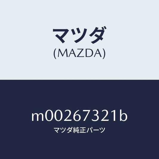 マツダ（MAZDA）アーム ワイパー(L)/マツダ純正部品/車種共通/M00267321B(M002-67-321B)