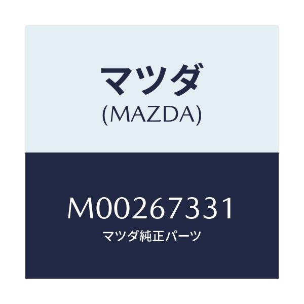 マツダ(MAZDA) ＲＵＢＢＥＲ ＢＬＡＤＥ－ＦＲＯＮＴ/車種共通/ハーネス/マツダ純正部品/M00267331(M002-67-331)