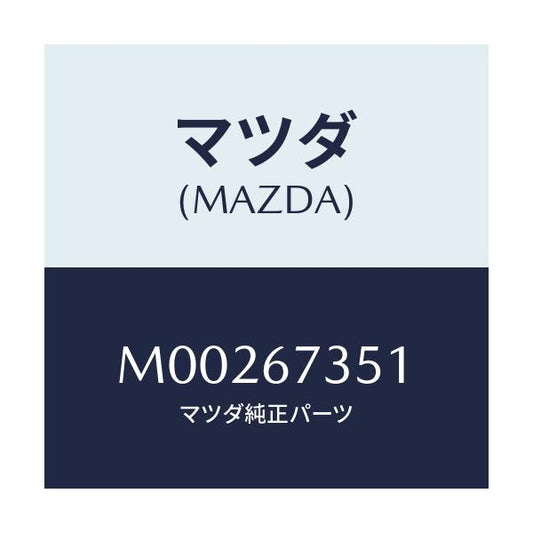 マツダ(MAZDA) ＰＬＡＴＥ ＨＯＬＤＥＲ－ＢＲＵＳＨ/車種共通/ハーネス/マツダ純正部品/M00267351(M002-67-351)