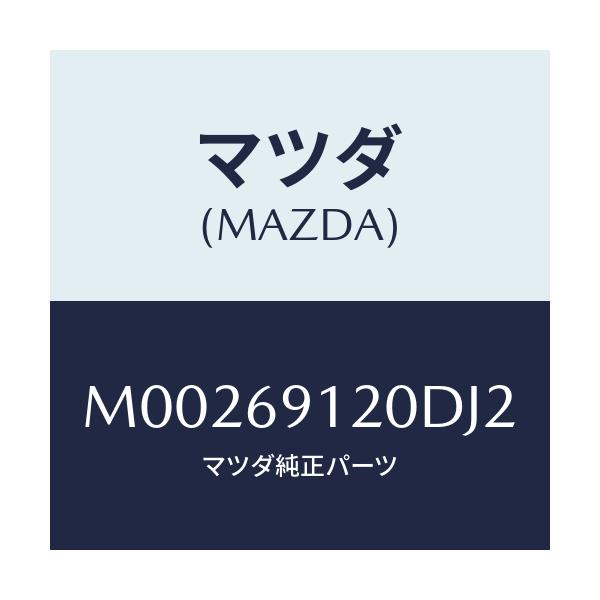 マツダ(MAZDA) ミラ－（Ｒ） ドア－/車種共通/ドアーミラー/マツダ純正部品/M00269120DJ2(M002-69-120DJ)