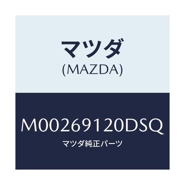 マツダ(MAZDA) ＭＩＲＲＯＲ（Ｒ） ＤＯＯＲ/車種共通/ドアーミラー/マツダ純正部品/M00269120DSQ(M002-69-120DS)