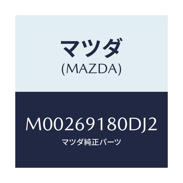 マツダ(MAZDA) ミラ－（Ｌ） ドア－/車種共通/ドアーミラー/マツダ純正部品/M00269180DJ2(M002-69-180DJ)