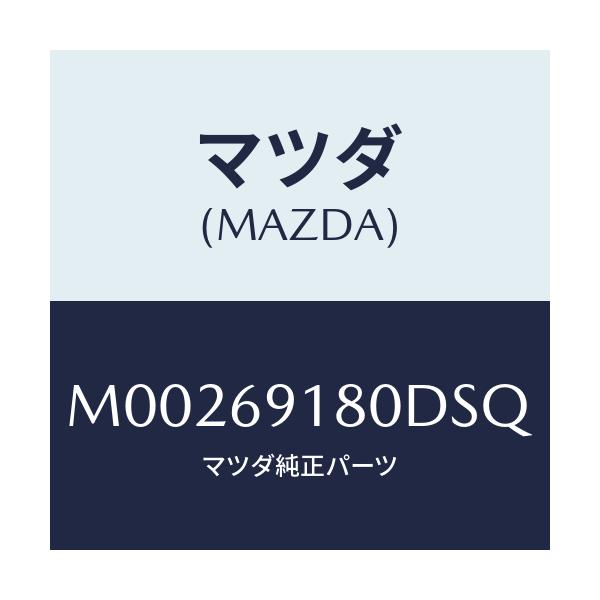 マツダ(MAZDA) ＭＩＲＲＯＲ（Ｌ） ＤＯＯＲ/車種共通/ドアーミラー/マツダ純正部品/M00269180DSQ(M002-69-180DS)